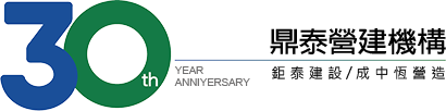 鼎泰-30周年紀念